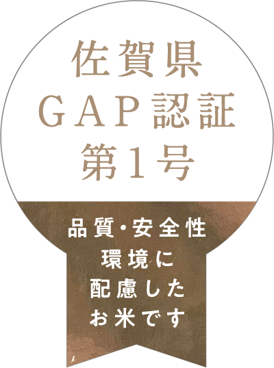 佐賀県GAP認証第1号